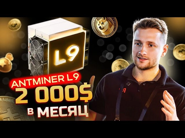 Antminer L9 лучший в своем роде? Колоссальная доходность на майнинге Dogecoin!